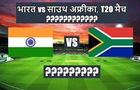 india versus south africa match kab hai